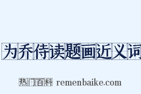 为乔侍读题画近义词是什么意思的图片